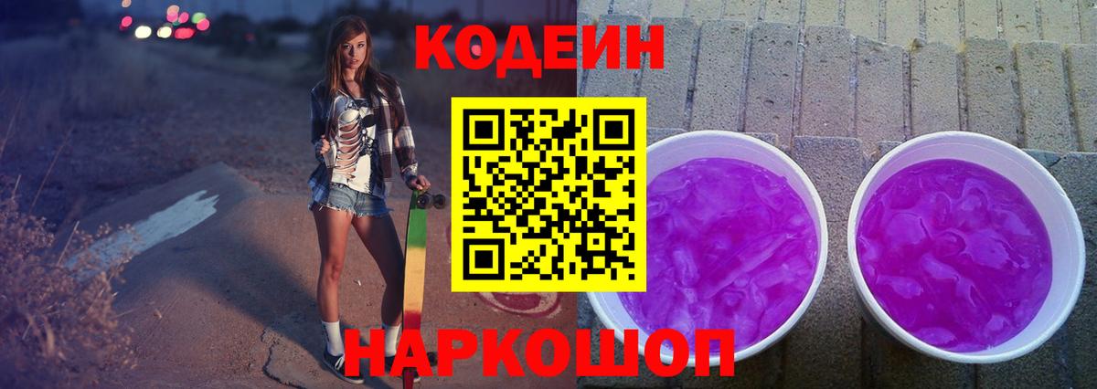 Кодеиновый сироп Lean Purple Drank  Codein напиток Lean (лин)  Вход с VPN  Пенза 